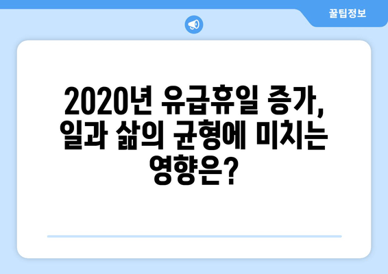 2020년 유급휴일 증가, 경제적 효과는? | 분석 및 전망