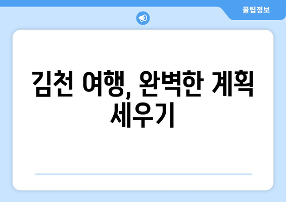 김천시 맛집 & 관광 코스 추천| 먹거리와 볼거리, 한번에! | 김천 여행, 가볼 만한 곳, 맛집 리스트