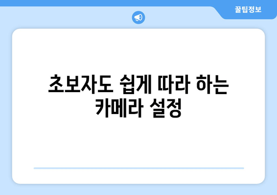 카메라 기능 안내서 | 초간단 사진 강의 1| 나만의 사진 실력 UP! 기본 기능 마스터하기 | 사진 촬영, 카메라 설정, 초보자 가이드