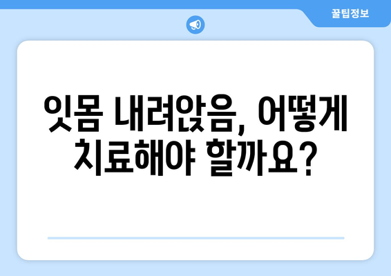 잇몸 내려앉음, 시림 증상 무시하면 안돼! | 원인, 증상, 치료, 예방 솔루션