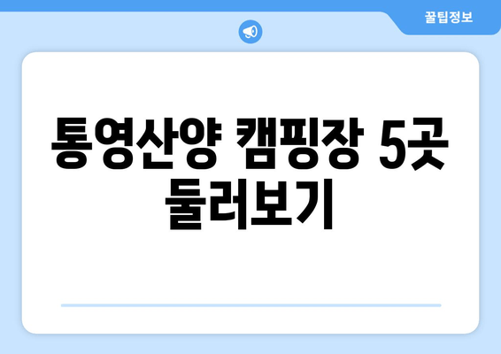 통영산양 캠핑장 5곳 둘러보기