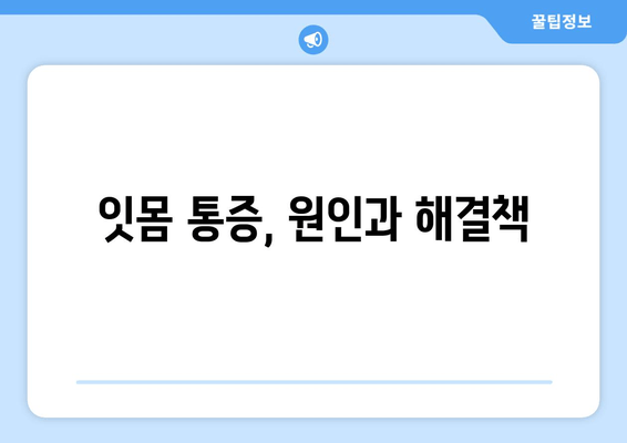 잇몸 통증, 이제는 걱정 끗! 🦷  |  효과적인 예방법 5가지 | 잇몸 건강, 치주염 예방, 잇몸 관리