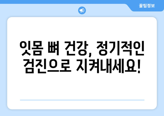 잇몸 뼈 건강 강화| 건강한 치아와 잇몸을 위한 5가지 핵심 전략 | 잇몸 건강, 치아 관리, 뼈 건강