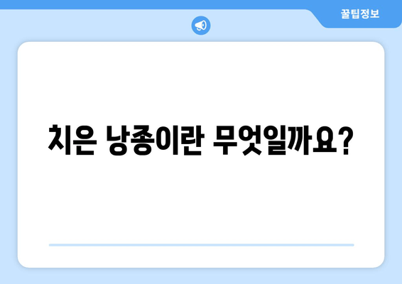 치은 낭종| 알아두면 안심, 치료와 예방, 그리고 관리까지 | 치주질환, 잇몸 질환, 낭종