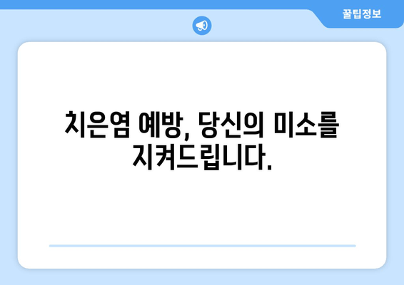 치은염, 이제 간편하게 예방하세요! | 치은염 예방 팁, 치주 질환, 구강 건강