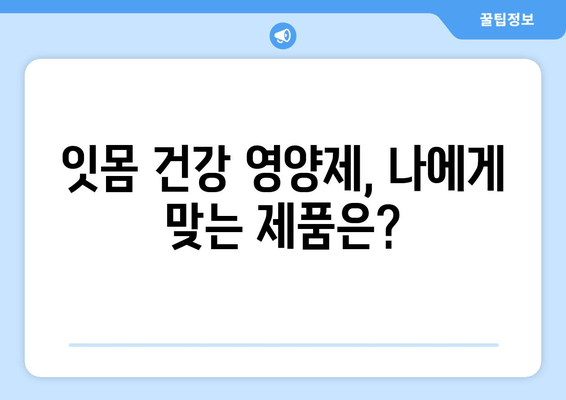 튼튼한 잇몸, 건강한 치아를 위한 영양제 선택 가이드 | 잇몸 건강, 치아 관리, 영양제 추천