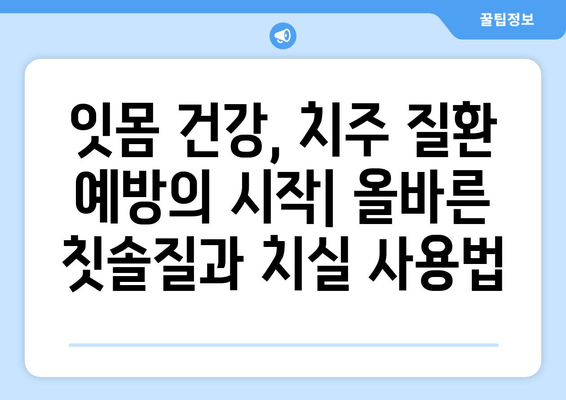 잇몸 출혈, 이제 걱정 끝! 치은출혈 예방을 위한 완벽 가이드 | 잇몸 건강, 치주 질환, 예방법, 솔루션