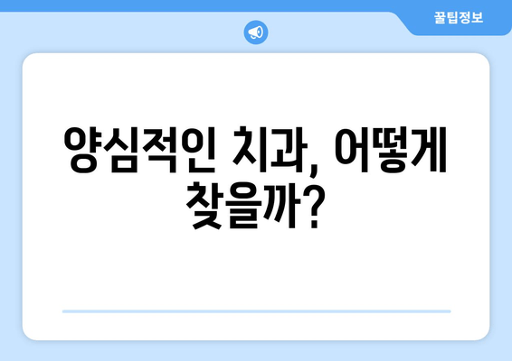 잇몸 충치 치료, 양심적인 치과 찾는 방법 | 꼼꼼한 치료, 정직한 비용, 추천 정보