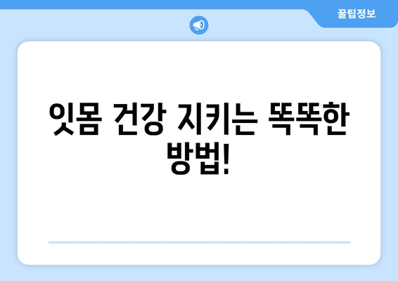 잇몸 내려앉음, 칼프디마 성분이 선사하는 기적 | 잇몸 건강, 치주 질환, 치료법, 효과