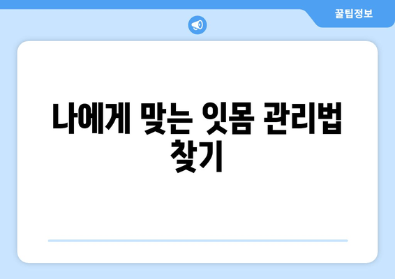 잇몸 내려앉음 예방, 나에게 딱 맞는 방법 찾기 | 잇몸 건강, 치주 질환, 예방법, 관리법