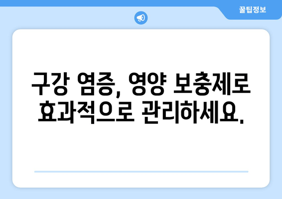 구강 염증 완화에 도움되는 영양제 5가지 | 구강 건강, 염증 관리, 영양 보충제