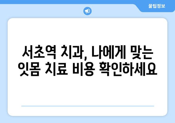 서초역 치과에서 시작하는 스케일링 & 잇몸 치료 가이드 | 서초역, 치과, 잇몸 질환, 스케일링, 치료