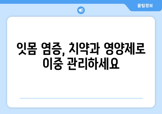 잇몸 염증 완화를 위한 치약과 영양제 성분 가이드 | 잇몸 건강, 염증 치료, 잇몸 치약 추천, 영양제 정보