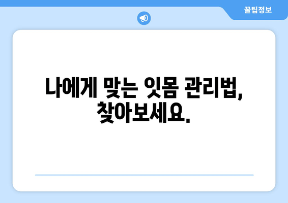 잇몸 건강 지키는 영양제 & 치료 방법 완벽 가이드 | 잇몸 관리, 잇몸 질환, 치주 질환, 영양제 추천, 치료법