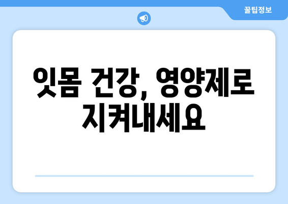 잇몸과 치아 건강을 위한 구강 염증 영양제 추천 | 잇몸 질환, 치아 관리, 건강 식품