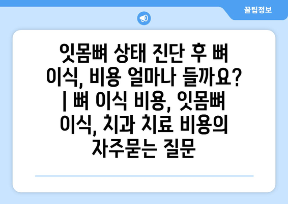 잇몸뼈 상태 진단 후 뼈 이식, 비용 얼마나 들까요? | 뼈 이식 비용, 잇몸뼈 이식, 치과 치료 비용