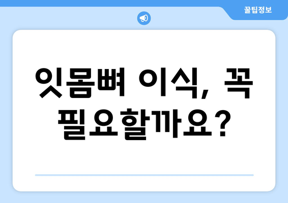 잇몸 뼈 이식 수술| 방법, 선택 이유, 그리고 고려사항 | 잇몸뼈 이식, 임플란트, 치주 질환