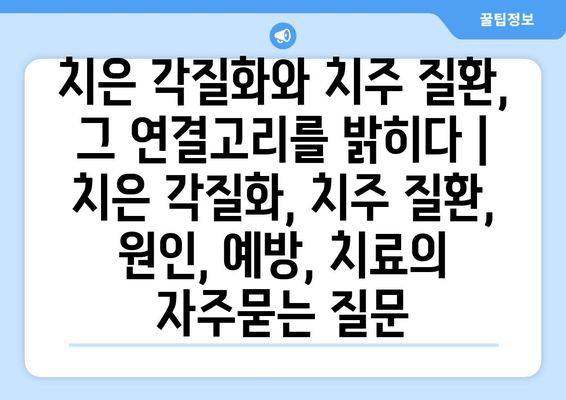 치은 각질화와 치주 질환, 그 연결고리를 밝히다 | 치은 각질화, 치주 질환, 원인, 예방, 치료