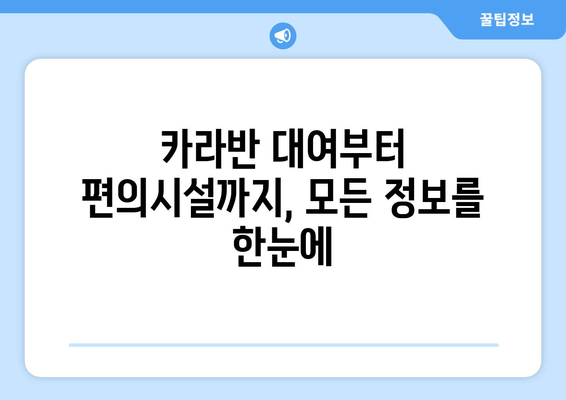 카라반 대여부터 편의시설까지, 모든 정보를 한눈에