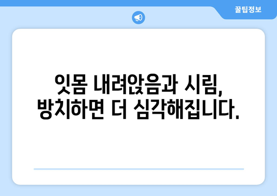 잇몸 내려앉음과 시림 증상, 그 원인을 파헤쳐 보세요 | 치주질환, 잇몸 건강, 치과 상담