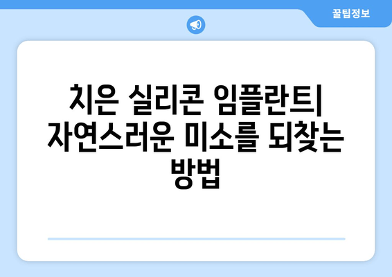 치은 실리콘 임플란트| 영구적인 치은 해결책? | 치은 퇴축, 치주 질환, 임플란트, 시술 정보