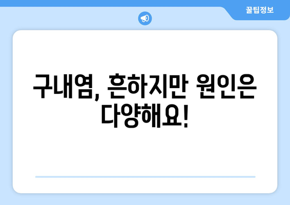 구내염, 왜 생길까요? 놀라운 원인 5가지 | 구내염 원인, 구강 건강, 치료법, 예방법