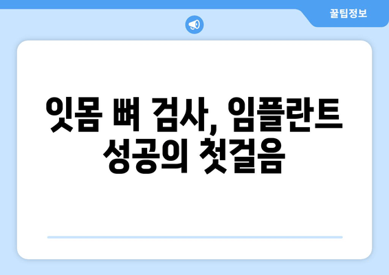 임플란트 뼈 이식 성공의 시작| 잇몸 뼈 상태 정확한 평가의 중요성 | 임플란트, 뼈 이식, 잇몸 뼈 검사, 성공률