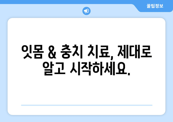 금오동 잇몸 충치 치료, 양심적인 치과 찾기|  추천 & 비용 가이드 | 잇몸 치료, 충치 치료, 금오동 치과