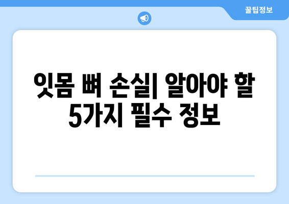 잇몸 뼈 손실| 원인과 예방을 위한 5가지 필수 지침 | 잇몸 건강, 치주 질환, 치아 건강