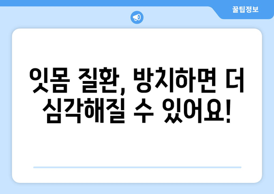 잇몸에서 피고름과 피가 나요? 걱정되는 증상, 원인과 해결책 알아보기 | 잇몸 질환, 치주염, 치과 진료