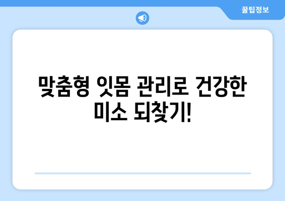 잇몸 내려앉음 예방| 나에게 맞는 관리법 찾기 | 잇몸 건강, 치주 질환, 맞춤형 관리