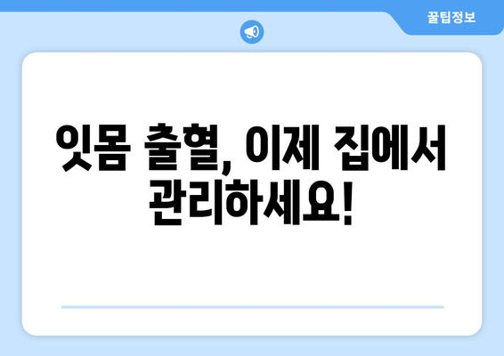 잇몸 출혈, 집에서 해결하세요! 잇몸에서 피 나는 증상 줄이는 홈케어 5가지 | 잇몸 건강, 치주염, 잇몸 관리, 천연 치료