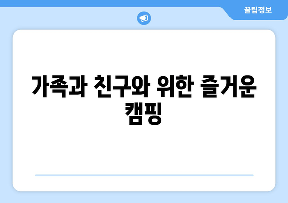 가족과 친구와 위한 즐거운 캠핑