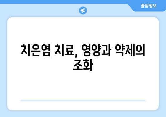 치은염증 증상 완화| 영양제로 약제를 대체할 수 있을까? | 치은염, 잇몸 질환, 영양 보충, 자연 치유