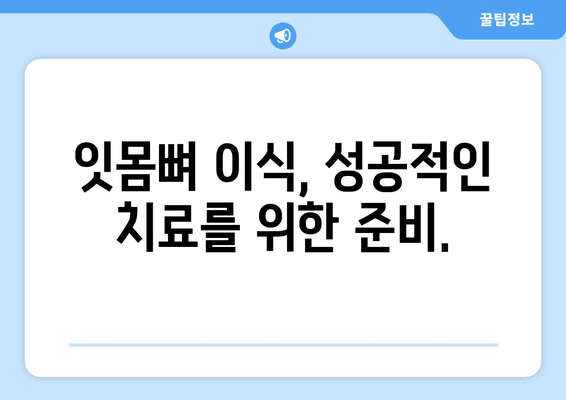 잇몸뼈 이식, 나에게 맞는 방법은? | 상태별 맞춤 치료 가이드