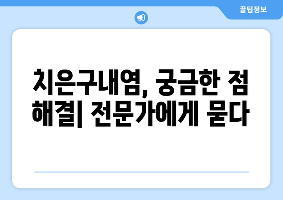 치은구내염 원인 파헤치기| 자주 발생하는 문제 해결 위한 완벽 가이드 | 치은구내염, 원인, 증상, 치료, 예방