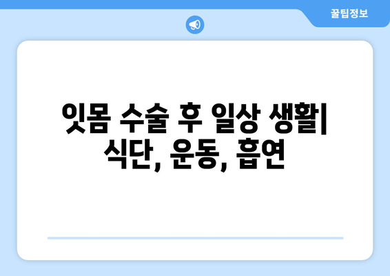 잇몸 수술| 의료적 필요성, 절차, 그리고 회복 과정 | 잇몸 질환, 치주 수술, 치과 치료