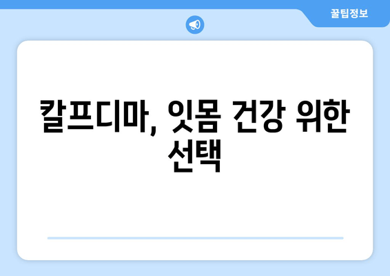 치은내려앉음 극복, 칼프디마 영양제 추천 | 치주 질환, 잇몸 건강, 영양 관리