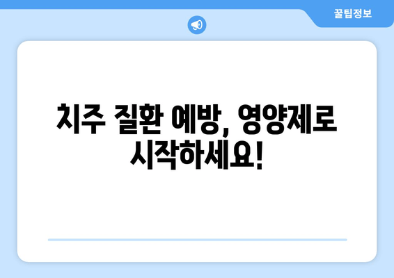 잇몸 건강 지키는 필수 영양제| 튼튼한 치아를 위한 선택 가이드 | 잇몸 건강, 영양제 추천, 치주 질환 예방