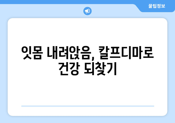 잇몸 내려앉음 영양제| 칼프디마 성분 함유 제품 추천 & 효과적인 선택 가이드 | 잇몸 건강, 잇몸 퇴축, 치주 질환, 영양 보충제, 칼프디마