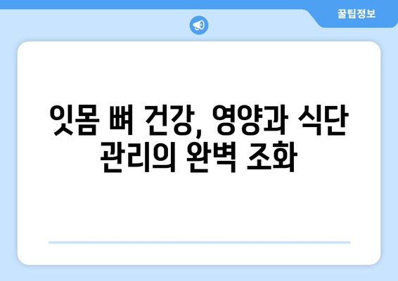 잇몸 뼈 건강 지키는 비밀| 영양제와 식단 관리의 완벽 가이드 | 잇몸 건강, 뼈 건강, 영양, 식단, 건강 관리, 치주 질환 예방