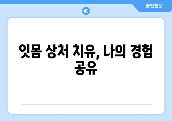 잇몸 상처 염증과 피, 이제 그만! 극복 후기 | 잇몸 건강, 치료 경험 공유, 잇몸 질환 극복