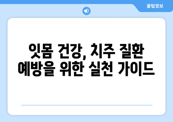 잇몸 내려앉는 것을 막는 핵심 관리법|  치아 건강 지키는 5가지 팁 | 잇몸 질환 예방, 잇몸 건강, 치주 질환