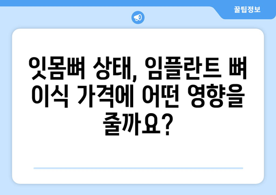 임플란트 뼈 이식 가격| 잇몸뼈 상태 진단 후, 나에게 맞는 비용 알아보기 | 임플란트, 뼈 이식, 가격, 비용, 진단