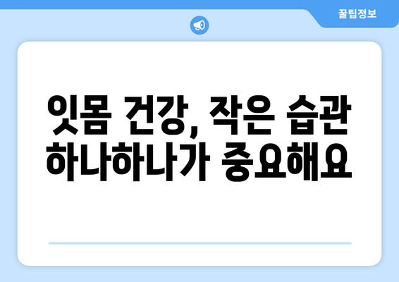 잇몸 건강 지키는 7가지 핵심 관리법 | 잇몸 질환 예방, 잇몸 관리 팁, 건강한 치아