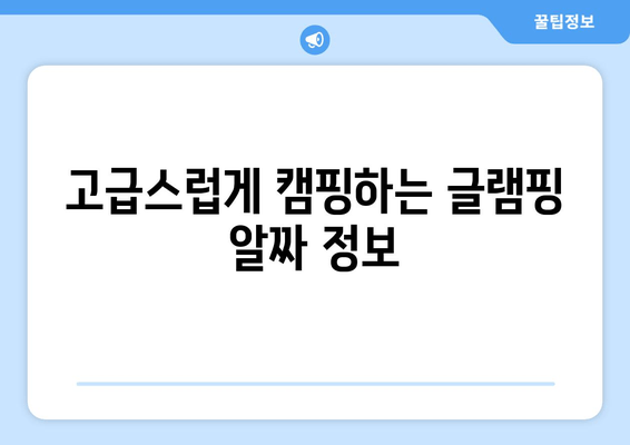 고급스럽게 캠핑하는 글램핑 알짜 정보