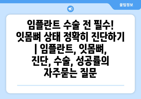 임플란트 수술 전 필수! 잇몸뼈 상태 정확히 진단하기 | 임플란트, 잇몸뼈, 진단, 수술, 성공률