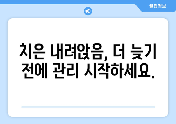 치은 내려앉음, 더 이상 걱정하지 마세요! 나에게 맞는 예방 전략 찾기 | 치주 질환, 잇몸 건강, 구강 관리