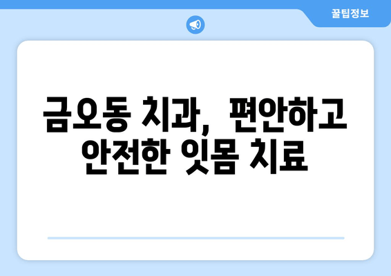 금오동 잇몸충치, 양심적인 치료 찾으세요? | 금오동 치과, 잇몸치료, 믿을 수 있는 치과