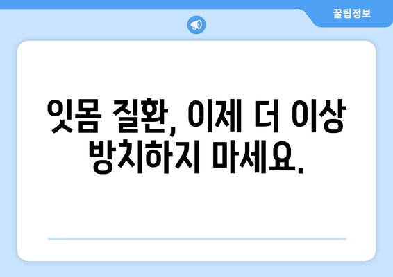 잇몸 문제 해결, 치과 잇몸 수술| 신뢰할 수 있는 솔루션을 찾아보세요 | 잇몸 질환, 잇몸 수술, 치과 추천